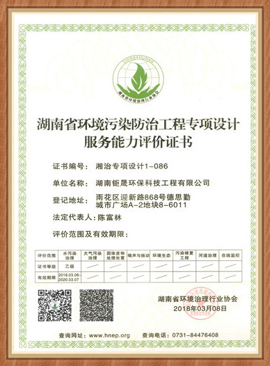 湖南省环境污染防治工程专项设计证书